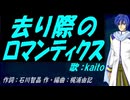 【KAITO】去り際のロマンティクス【カバー曲】