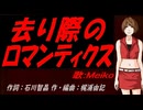 【MEIKO】去り際のロマンティクス【カバー曲】