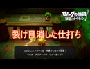 せっかく裂け目消してやったのにこの仕打ち　ゼルダの伝説知恵のかりもの実況プレイPart21