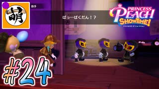 【桃姫大変身!!】我らが桃姫がゆたぁ～りと劇場を救う!　#24 [萌黄鮭]