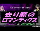 【GENBU&Renri】去り際のロマンティクス【カバー曲】