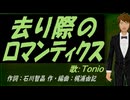 【TONIO】去り際のロマンティクス【カバー曲】