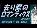 【PIKO】去り際のロマンティクス【カバー曲】