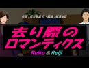 【Reiko＆Reiji】去り際のロマンティクス【カバー曲】
