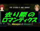 【Masayo＆Masao】去り際のロマンティクス【カバー曲】