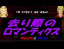 【Naomi＆Naoki】去り際のロマンティクス【カバー曲】