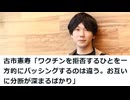 古市憲寿「ワクチンを拒否するひとを一方的にバッシングするのは違う。お互いに分断は深まるばかり」
