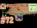 【ゆたピクミン2】相棒とゆたぁ～りとピクミン2やりまぁす～　#72(チャレンジモード攻略!) [萌黄鮭]