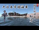 [ゆっくり実況]warthunder海軍～初月 ～