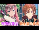 【レスレリアーナのアトリエ】#185 新キャラの美男美女