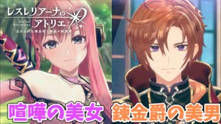 【レスレリアーナのアトリエ】#185 新キャラの美男美女