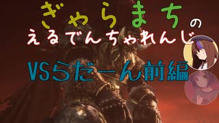 【Voiceroido実況】ぎゃらまちのえるでんちゃれんじvsらだーん前編【ELDEN RING】