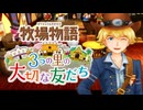 育め！『牧場物語 3つの里の大切な友だち』実況　その124