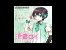 【源音ロイ八周年】恋スルVOC@LOID【UTAU cover】