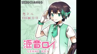 【源音ロイ八周年】恋スルVOC@LOID【UTAU cover】
