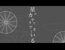 星のカケラでできている / 小春六花