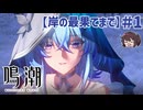 実は鳴潮やってますという自己紹介動画&実況 第1章第8幕「岸の最果てまで」【鳴潮】実況プレイ#1