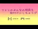 ファンのみんなの視線を釘付けにしちゃうゾ