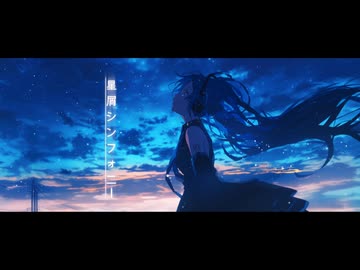 星屑シンフォニー/　初音ミク　（らゔP）