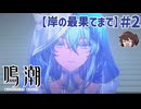 この子健気で可愛いな… 第1章第8幕「岸の最果てまで」【鳴潮】実況プレイ#2