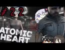 【VOICEROID実況】Atomic Heart #２２
