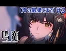 ショアキーパー、どんどん可愛く見えてくる 第1章第8幕「岸の最果てまで」【鳴潮】実況プレイ#3