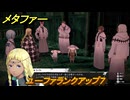 メタファー　ユーファランクアップ７　１０月１０日（昼）　メインストーリー攻略　＃３５１　【メタファー：リファンタジオ】