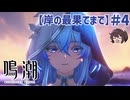 ショアキーパーを救いに行く 絶対にだ 第1章第8幕「岸の最果てまで」【鳴潮】実況プレイ#4