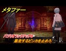 メタファー　暴走するビンカを止めろ　バジリオランクアップ８　１０月１１日（昼）　メインストーリー攻略　＃３５３　【メタファー：リファンタジオ】