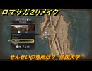 ロマサガ２リメイク　せんせいの場所は？　帝国大学　全５０カ所コンプへの道　＃２１０　【ロマンシングサガ２リベンジオブザセブン】