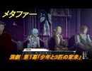 メタファー　歌劇　第１幕「少年と３匹の家来」説得力アップ　１０月１１日（夜）　メインストーリー攻略　＃３５４　【メタファー：リファンタジオ】