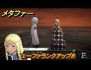 メタファー　ユーファランクアップ８　１０月１２日（昼）　メインストーリー攻略　＃３５５　【メタファー：リファンタジオ】