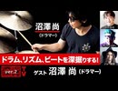 沼澤尚氏出演！ 『ドラム、リズム、ビートを深掘りする！』（2024年3月28日放送・前半無料パート)ゲスト：沼澤尚