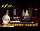 メタファー　伝説の武器を探せ　ウルカノ山　１０月１２日（昼）　メインストーリー攻略　＃３５６　【メタファー：リファンタジオ】