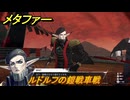 メタファー　ルドルフの鎧戦車戦　１０月１３日（昼）　メインストーリー攻略　＃３５７　【メタファー：リファンタジオ】