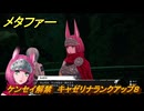 メタファー　ケンセイ解禁　キャゼリナランクアップ８　１０月１３日（夜）　メインストーリー攻略　＃３５８　【メタファー：リファンタジオ】