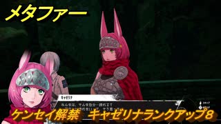 メタファー　ケンセイ解禁　キャゼリナランクアップ８　１０月１３日（夜）　メインストーリー攻略　＃３５８　【メタファー：リファンタジオ】
