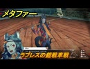 メタファー　ラブレスの鎧戦車戦　１０月１４日（昼）　メインストーリー攻略　＃３５９　【メタファー：リファンタジオ】