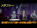 メタファー　歌劇　第２幕「へんくつ姫への求婚」見識アップ　１０月１４日（夜）　メインストーリー攻略　＃３６１　【メタファー：リファンタジオ】