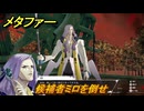 メタファー　候補者ミロを倒せ　１０月１５日（昼）　メインストーリー攻略　＃３６２　【メタファー：リファンタジオ】