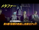 メタファー　歌劇　第３幕「妖精の恩返し」包容力アップ　１０月１５日（夜）　メインストーリー攻略　＃３６３　【メタファー：リファンタジオ】