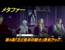 メタファー　歌劇　第４幕「王と食卓の騎士」勇気アップ　１０月１６日（夜）　メインストーリー攻略　＃３６４　【メタファー：リファンタジオ】