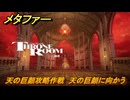 メタファー　天の巨顔攻略作戦　天の巨顔に向かう　１０月１７日（昼）　メインストーリー攻略　＃３６５　【メタファー：リファンタジオ】