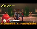 メタファー　天の巨顔攻略作戦　入口～異変の原因を探す　メインストーリー攻略　＃３６６　【メタファー：リファンタジオ】