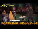 メタファー　天の巨顔攻略作戦　凶獣キメンザーン戦　マグラの源を探して恐化を解け　メインストーリー攻略　＃３６９　【メタファー：リファンタジオ】