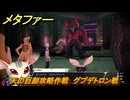 メタファー　天の巨顔攻略作戦　グプデトロン戦　残りの王のしもべを探せ　メインストーリー攻略　＃３７０　【メタファー：リファンタジオ】