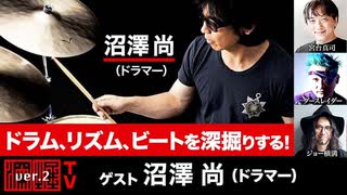 沼澤尚氏出演！ 『ドラム、リズム、ビートを深掘りする！』（2024年3月28日放送・後半会員パート）ゲスト：沼澤尚
