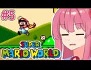 【マリオワールド】シリーズ初見の成長する茜ちゃんワールド #5【A.I.VOICE実況】
