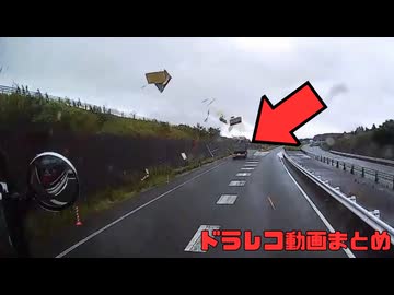 日本のドラレコ映像まとめ　事故・危険運転集 #105