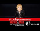 ゲスト：kyo ( D’ERLANGER )／（2024年4月17日生放送・フル）